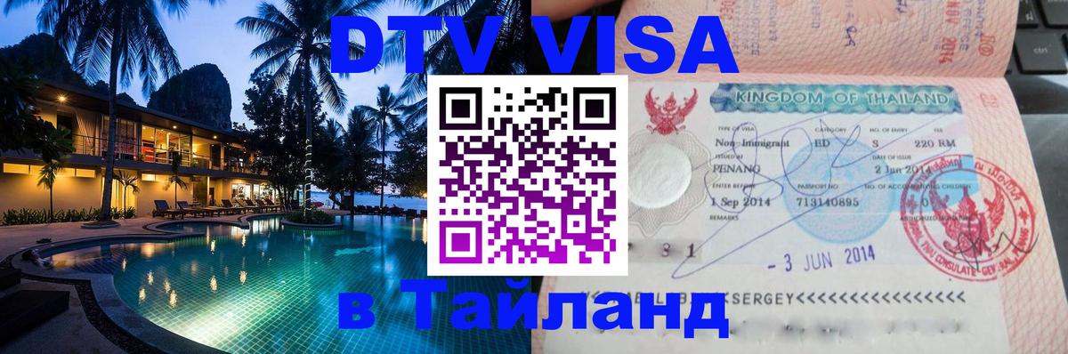 VISA в Тайланд для удалёнщиков 