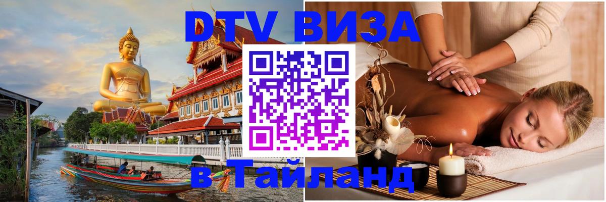 Destination Thailand Visa (DTV виза) Химки 