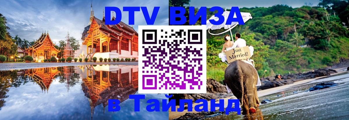 Стоимость и условия DTV визы — оформление в Таиланд под ключ - 19.11.2025 